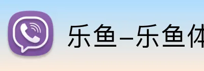 乐鱼-乐鱼体育 logo